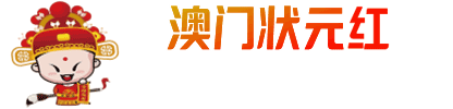 澳门状元红